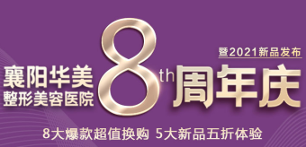 襄陽(yáng)華美整形美容醫(yī)院8周年慶，八大爆款五大新品等你來(lái)享！