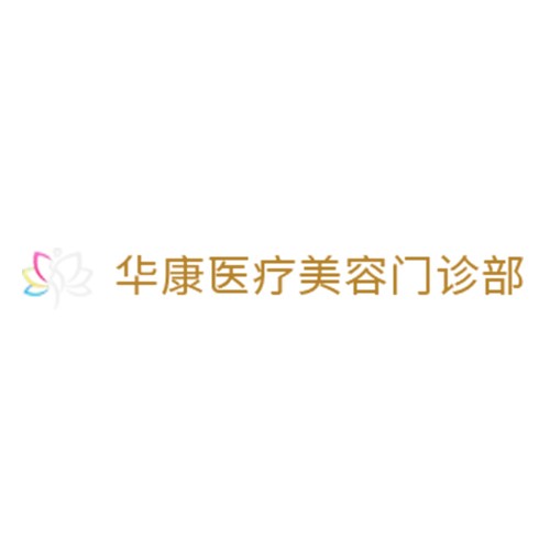 廊坊華康整形醫(yī)院