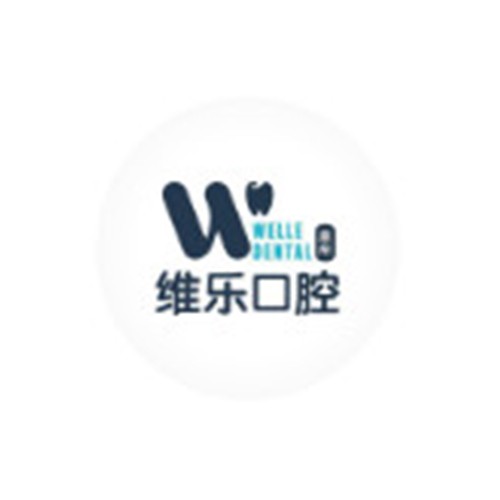 洛陽(yáng)維樂(lè)口腔