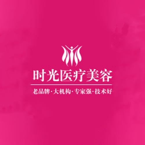 南陽(yáng)時(shí)光（芘麗芙）醫(yī)療美容門診部