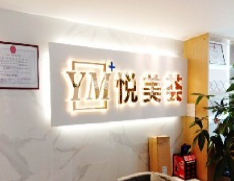 汕頭悅美薈醫(yī)療美容門診部