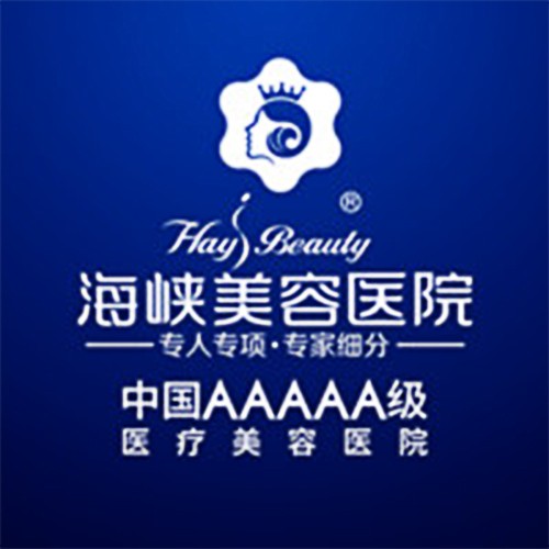 福州海峽整形醫(yī)院