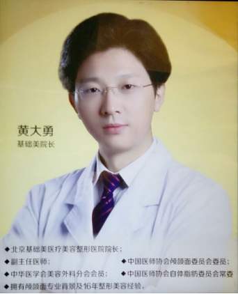 北京基礎美黃大勇醫(yī)生