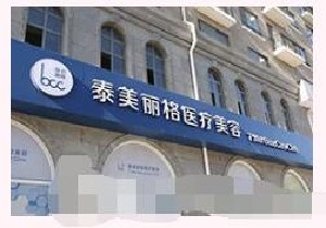 北京泰美麗格醫(yī)療美容診所