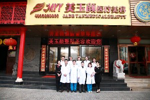 北京美玉顏醫(yī)療美容門診部