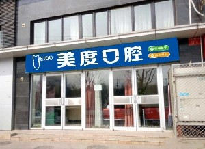 北京美度口腔醫(yī)院做烤瓷牙的效果怎么樣？烤瓷牙能使用多久？