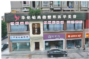 成都華倫鉑尚醫(yī)療美容診所做手臂吸脂的優(yōu)勢(shì)有哪些？手臂吸脂多少錢(qián)？