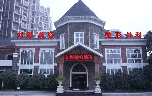 成都劉影美容整形門(mén)診部做雙眼皮怎么樣？?jī)r(jià)格怎么樣？