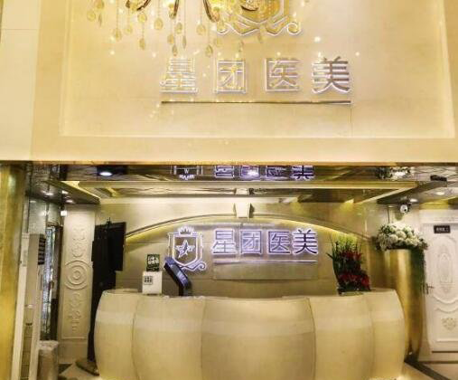 廣州星團醫(yī)學美容門診部