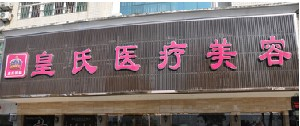 黃岡皇氏醫(yī)療美容醫(yī)院開眼角效果能維持多久？術后護理需要注意什么？