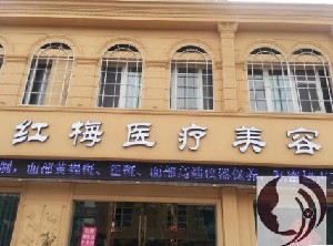 連云港紅梅醫(yī)療美容醫(yī)院開眼角術(shù)后怎么護(hù)理？開眼角的價(jià)格是多少？