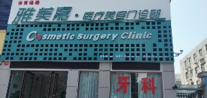 洛陽雅美嘉醫(yī)療美容門診部開眼角多久能恢復？開眼角安全嗎？