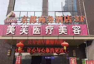 馬鞍山美芙醫(yī)療美容門診部開(kāi)眼角對(duì)眼睛好嗎？開(kāi)眼角老了有危害嗎？