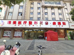 曲靖韓美醫(yī)療美容門診部（原靖美）激光去眼袋的優(yōu)勢？價(jià)格如何？