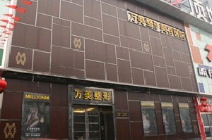 太原歐美蓮整形美容醫(yī)院