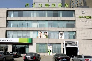 長春西之米整形醫(yī)院激光去黑眼圈效果如何？術(shù)后如何護理？