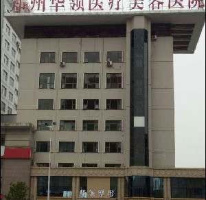 鄭州華領(lǐng)整形醫(yī)院激光去黑眼圈效果如何？能保持多久？