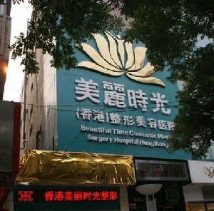 鄭州美麗時光整形美容醫(yī)院