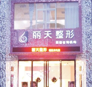 鄭州麗天整形激光去黑眼圈注意事項(xiàng)有哪些？?jī)r(jià)格多少？