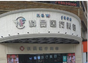 中山科曼整形激光去黑眼圈有何優(yōu)勢？價格如何？
