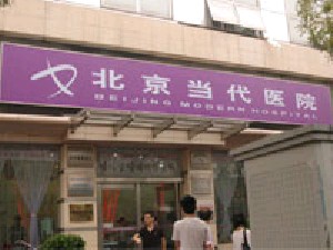 北京當(dāng)代醫(yī)院醫(yī)療美容科