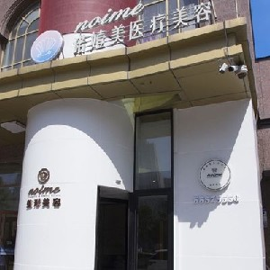 哈爾濱諾依美整形激光去痘印有何優(yōu)點？術(shù)后護(hù)理？