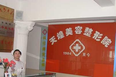 淮北天煌整形醫(yī)院激光祛斑效果如何？術(shù)后如何護(hù)理？
