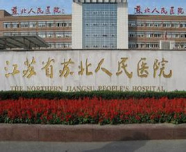 江蘇省蘇北人民醫(yī)院整形美容中心