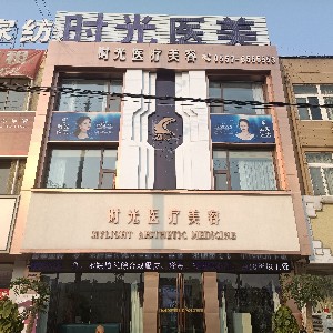 宿州靈壁時光醫(yī)療美容診所