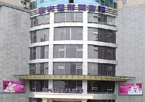 重慶五洲女子醫(yī)院整形美容中心
