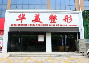 駐馬店華美整形醫(yī)院sg豐額頭如何？有何優(yōu)勢(shì)？