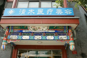 大同清木整形醫(yī)院面部填充有何優(yōu)勢？有哪些禁忌人群？