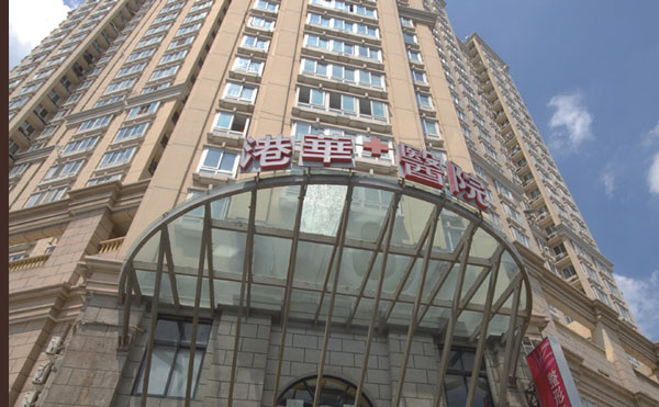 上海港華醫(yī)療美容醫(yī)院