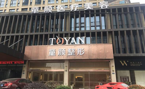 上海童顏baby醫(yī)療美容門(mén)診部