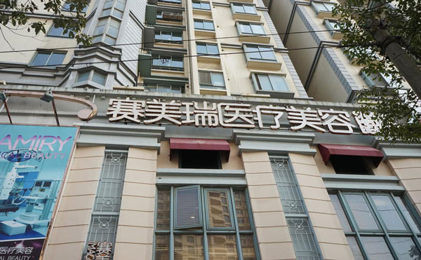 上海賽美瑞醫(yī)療美容門(mén)診部