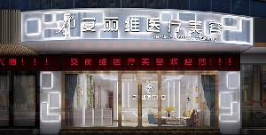 廣州安麗維整形乳頭內(nèi)陷矯正有何優(yōu)勢？方法有哪些？