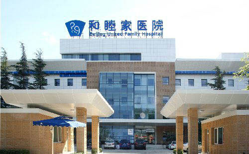 北京和睦家醫(yī)院醫(yī)療美容科.jpg