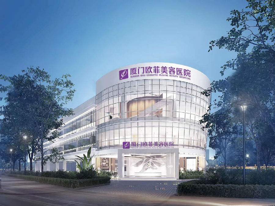 廈門歐菲醫(yī)療美容醫(yī)院