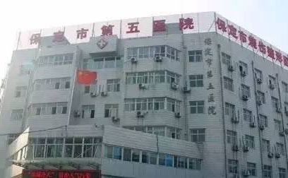 保定市第五醫(yī)院美容整形科.jpg