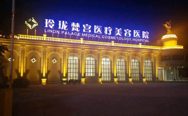北京玲瓏梵宮醫(yī)療美容醫(yī)院.jpg