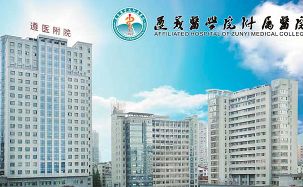 遵義醫(yī)學(xué)院附院美容醫(yī)院.jpg