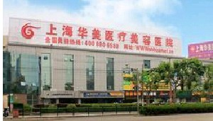 上海華美醫(yī)療美容醫(yī)院做巨乳縮小怎么樣？