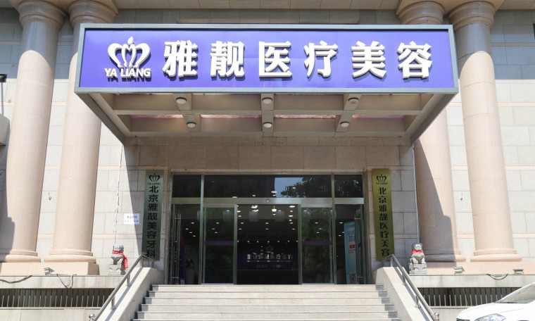 北京雅靚整形美容醫(yī)院