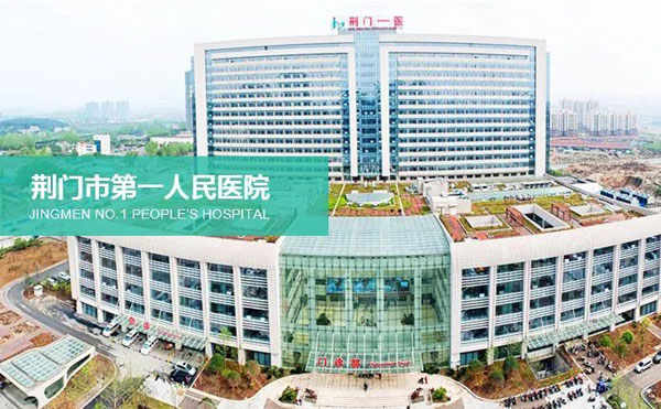 荊門(mén)市第一人民醫(yī)院醫(yī)學(xué)美容中心.jpg