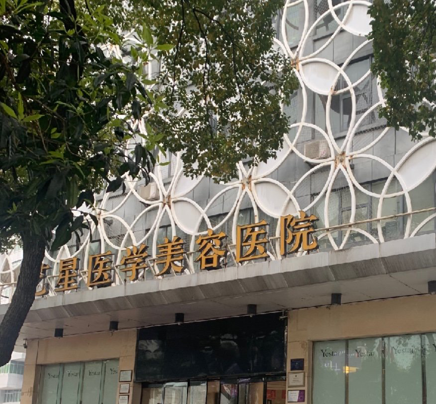長沙藝星醫(yī)學(xué)美容醫(yī)院