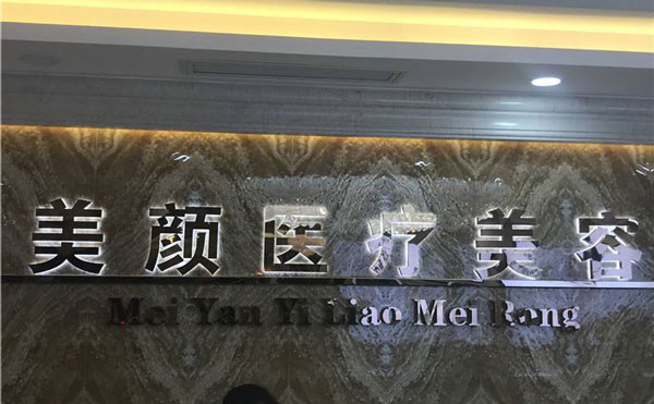 深圳美顏醫(yī)療美容門(mén)診部.jpg