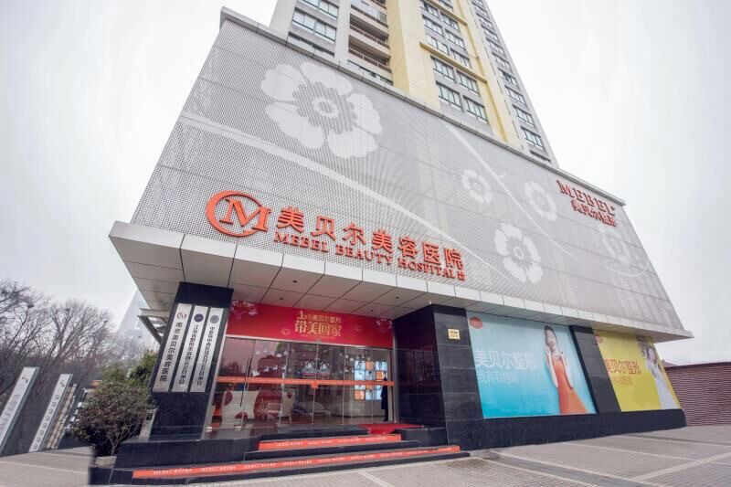 南京美貝爾醫(yī)療美容醫(yī)院