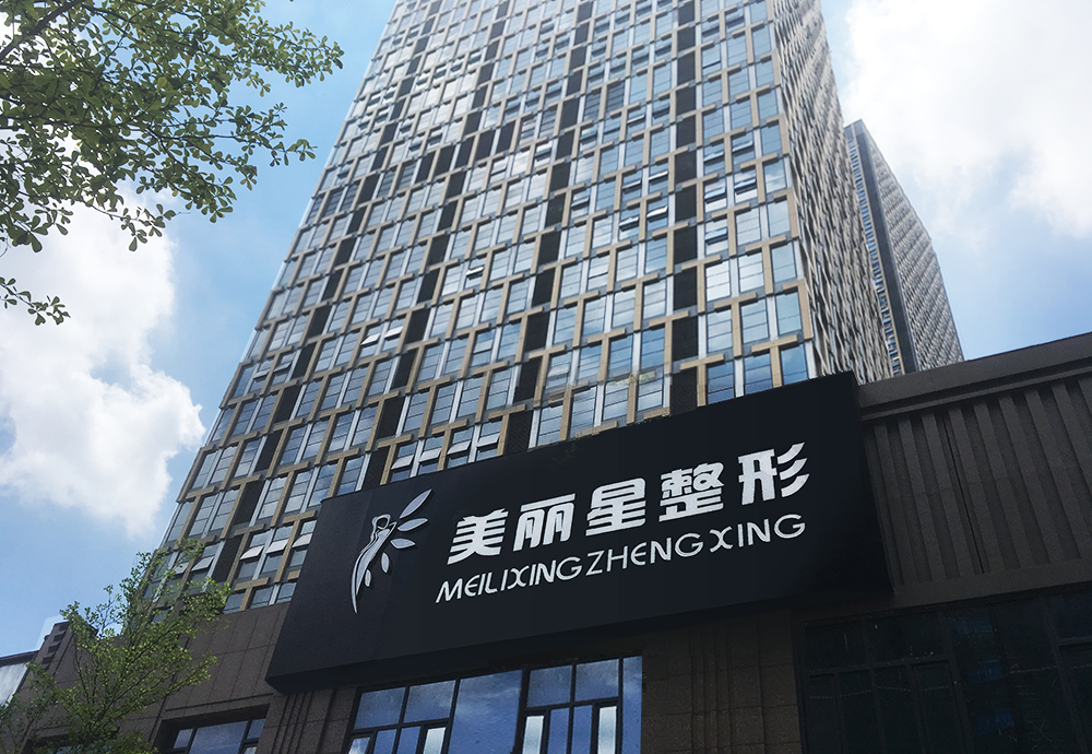 南寧美麗星醫(yī)療美容診所.jpg