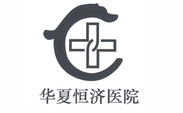 北京華夏恒濟美容整形醫(yī)院.jpg