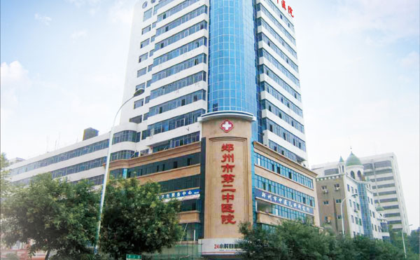 鄭州市第二中醫(yī)院.jpg